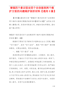 增强四个意识坚定四个自信做到两个维护方面的问题维护剖析材料【通用8篇】