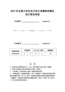 2015全国大学生电子设计竞赛设计报告模板