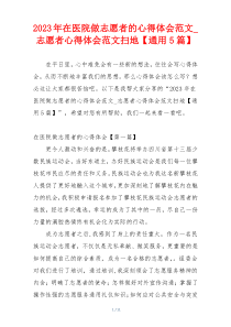 2023年在医院做志愿者的心得体会范文_志愿者心得体会范文扫地【通用5篇】