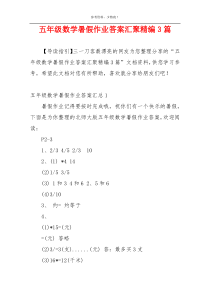 五年级数学暑假作业答案汇聚精编3篇