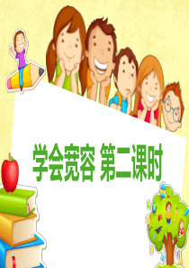 2学会宽容  第二课时课件