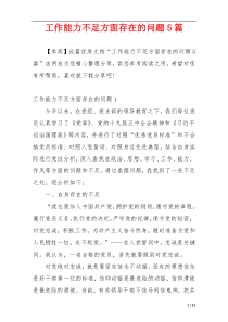 工作能力不足方面存在的问题5篇