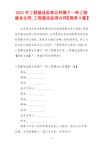 2023年工程建设监理合同属于一种工程建设合同_工程建设监理合同【推荐8篇】