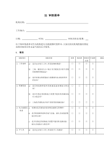 5S 審核清單