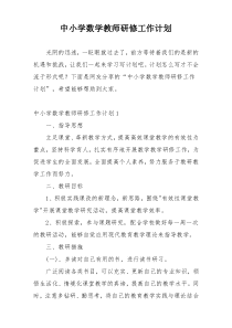 中小学数学教师研修工作计划