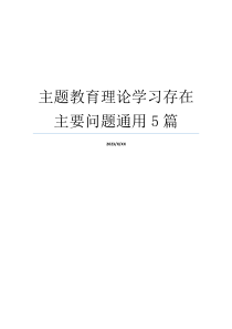 主题教育理论学习存在主要问题通用5篇