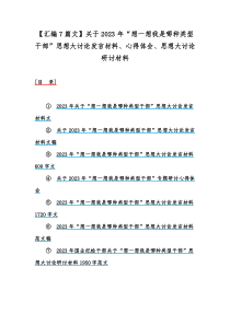 【汇编7篇文】关于2023年“想一想我是哪种类型干部”思想大讨论发言材料、心得体会、思想大讨论研