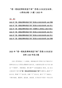 “想一想我是哪种类型干部”思想大讨论发言材料、心得体会稿（六篇）2023年