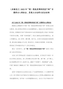 （多篇范文）2023年“想一想我是哪种类型干部”专题研讨心得体会、思想大讨论研讨发言材料