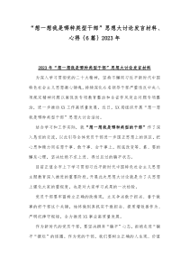 “想一想我是哪种类型干部”思想大讨论发言材料、心得｛6篇｝2023年