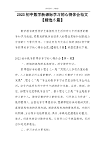 2023初中数学新课标学习的心得体会范文【精选5篇】