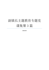 副镇长主题教育专题党课集聚3篇