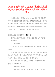 2023年教师节的活动方案(案例)及策划书_教师节活动策划方案（实例）（通用5篇）