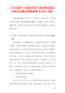 六大纪律个人剖析材料六项纪律自查自纠报告及整改措施集聚【实用4篇】