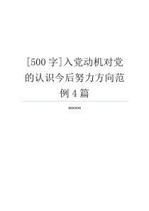 [500字]入党动机对党的认识今后努力方向范例4篇