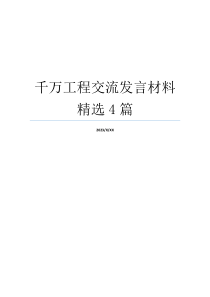 千万工程交流发言材料精选4篇