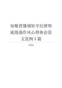 知敬畏懂规矩守纪律明底线强作风心得体会范文范例3篇