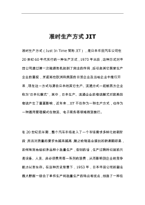 准时生产方式JIT（DOC 15页）