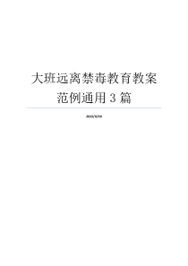 大班远离禁毒教育教案范例通用3篇