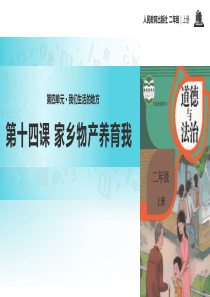 14、【教学课件】《家乡物产养育我》（部编版）