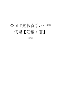 公司主题教育学习心得集聚【汇编4篇】