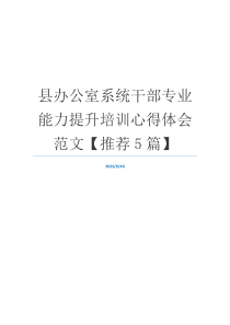 县办公室系统干部专业能力提升培训心得体会范文【推荐5篇】