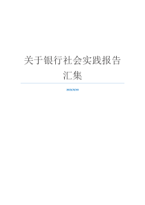 关于银行社会实践报告汇集