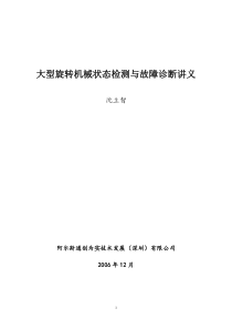 大型旋转机械状态检测与故障诊断讲义