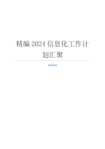 精编2024信息化工作计划汇聚