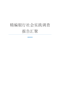 精编银行社会实践调查报告汇聚