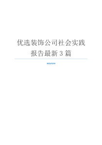 优选装饰公司社会实践报告最新3篇