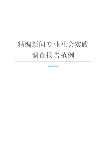 精编新闻专业社会实践调查报告范例