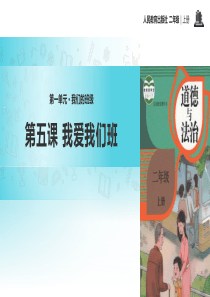 05、【教学课件】《我爱我们班》（部编版）