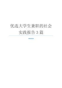 优选大学生兼职的社会实践报告3篇