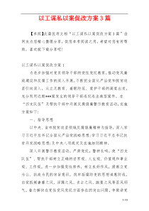 以工谋私以案促改方案3篇