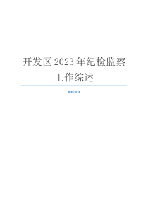 开发区2023年纪检监察工作综述