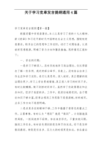 关于学习党章发言提纲通用4篇