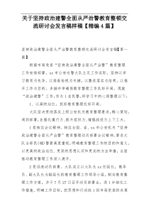 关于坚持政治建警全面从严治警教育整顿交流研讨会发言稿样稿【精编4篇】