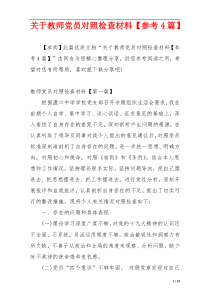 关于教师党员对照检查材料【参考4篇】