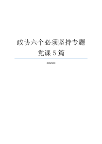 政协六个必须坚持专题党课5篇