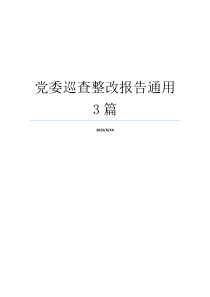 党委巡查整改报告通用3篇