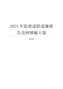 2023年监狱述职述廉报告范例精编5篇