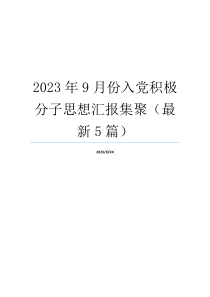 2023年9月份入党积极分子思想汇报集聚（最新5篇）