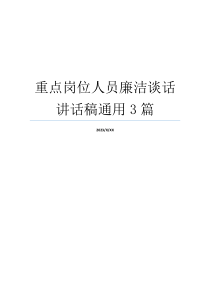 重点岗位人员廉洁谈话讲话稿通用3篇