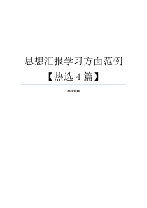 思想汇报学习方面范例【热选4篇】