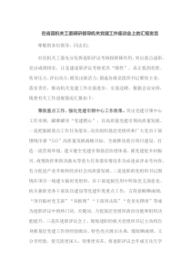 在省直机关工委调研督导机关党建工作座谈会上的汇报发言