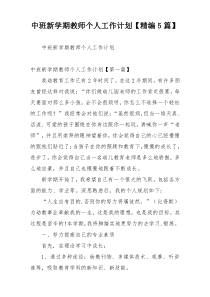 中班新学期教师个人工作计划【精编5篇】