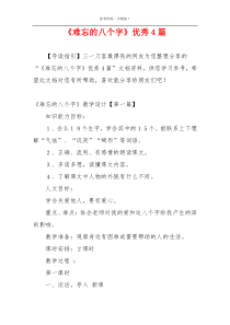 《难忘的八个字》优秀4篇