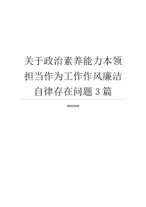 关于政治素养能力本领担当作为工作作风廉洁自律存在问题3篇