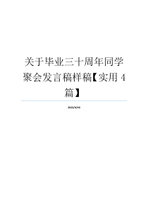 关于毕业三十周年同学聚会发言稿样稿【实用4篇】